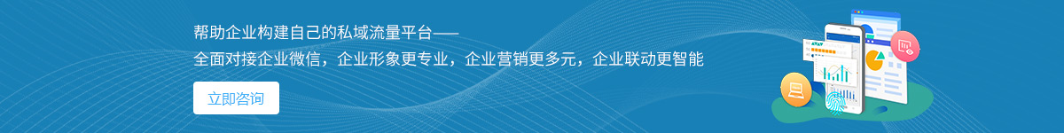 腾辉网络帮企业构建私域流量平台