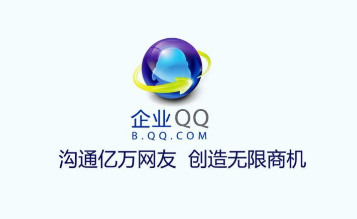 企业QQ