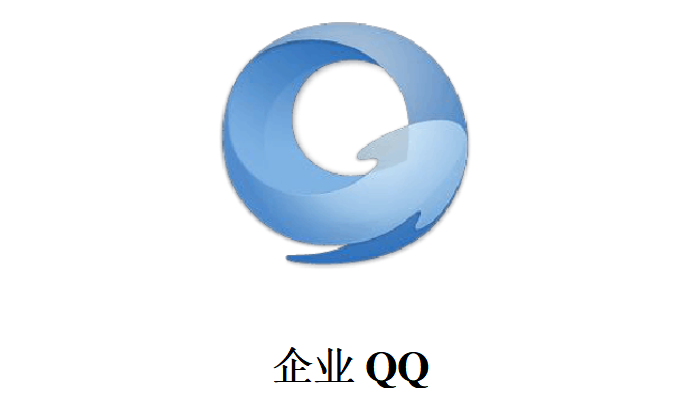 企业QQ