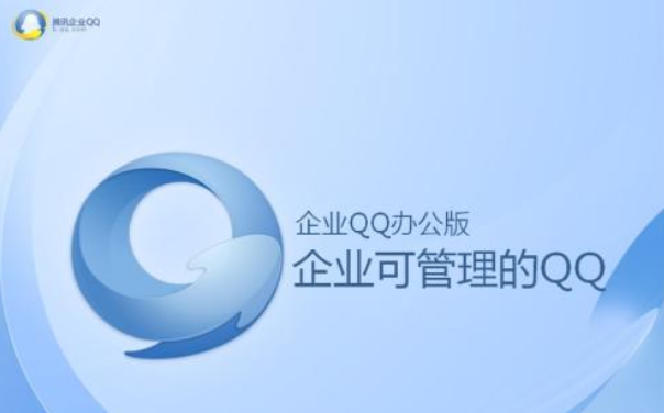 企业QQ