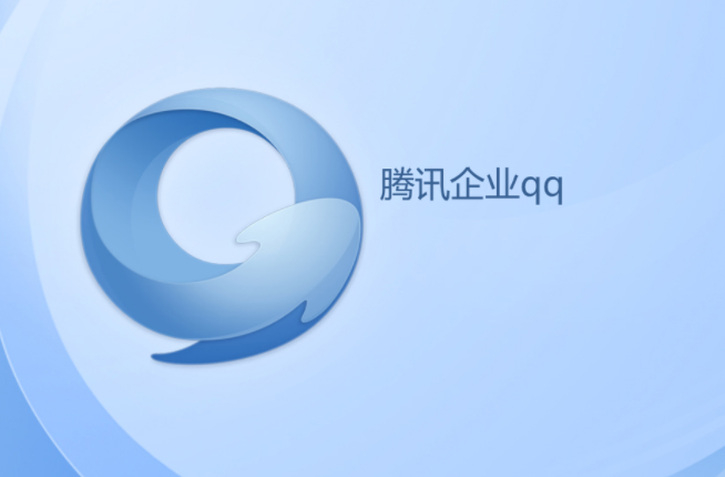 企业qq标准版多少钱一年?套餐如何收费