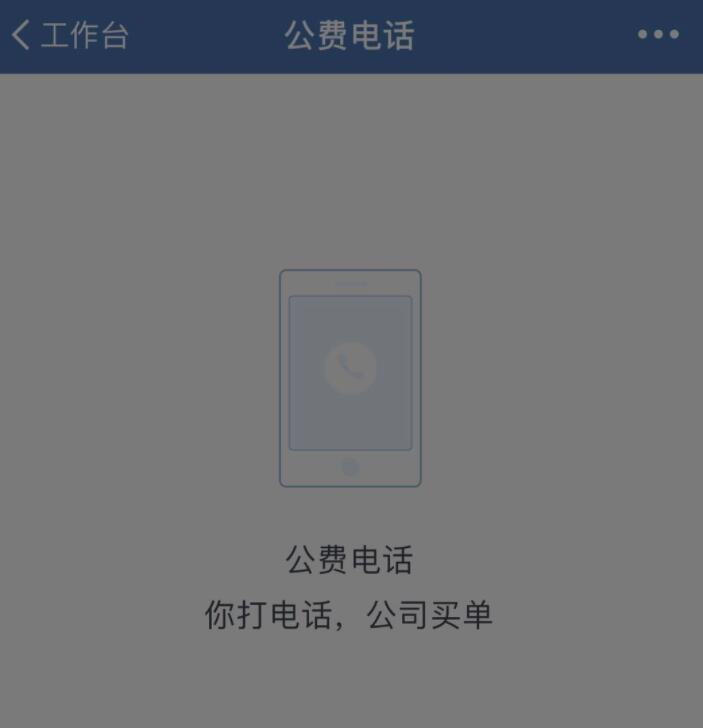 企业微信公费电话