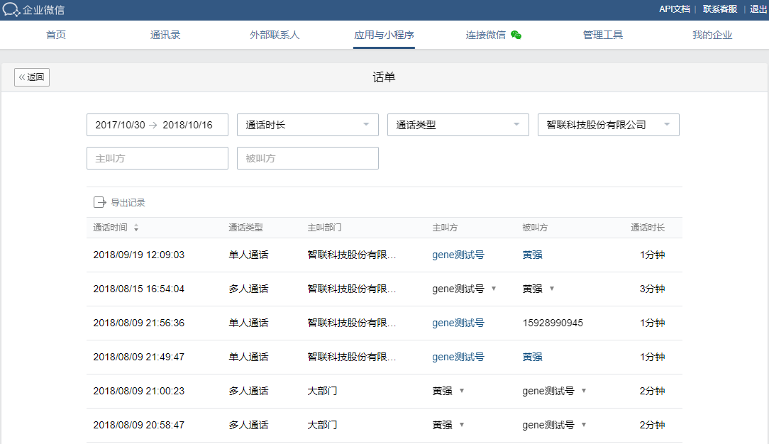 企业微信公费电话