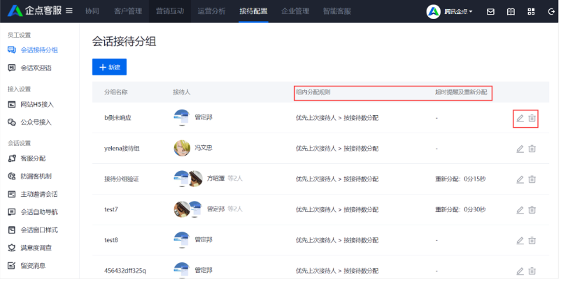企点客服接待分组界面