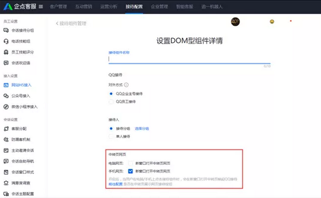 腾讯企点在线客服系统接待组件设置