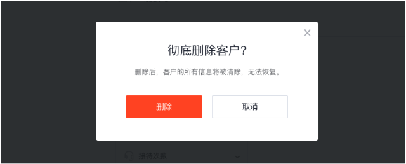 企点客服删除客户2