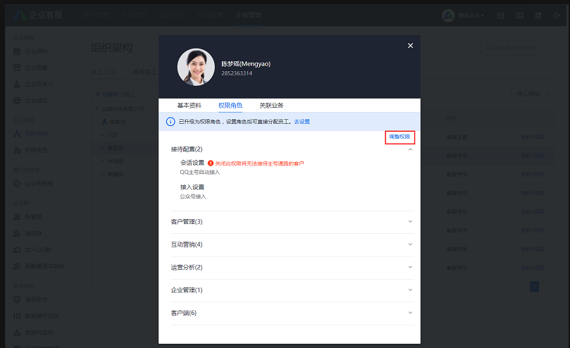 企点客服员工权限2