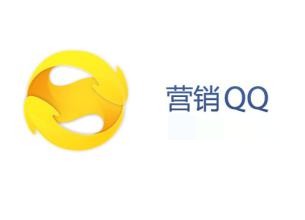 营销QQ