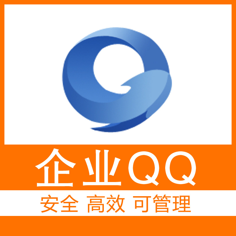 企业QQ