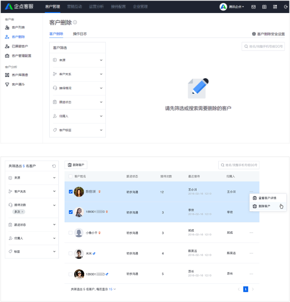 企点客服删除客户1