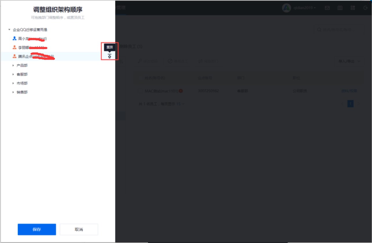 企业QQ组织架构2