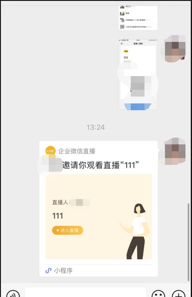 企业微信群直播分享2