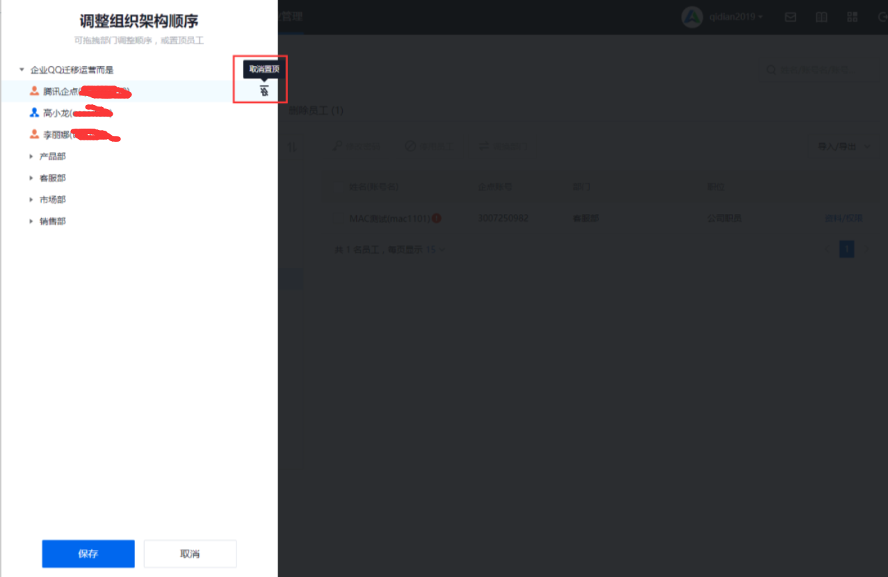 企业QQ组织架构3