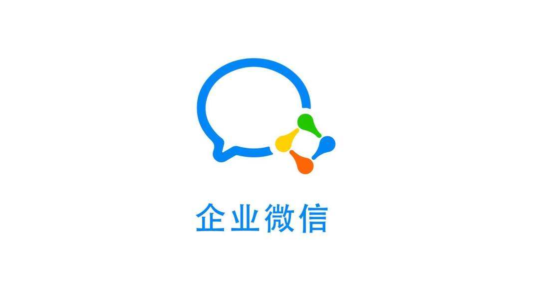 企业微信