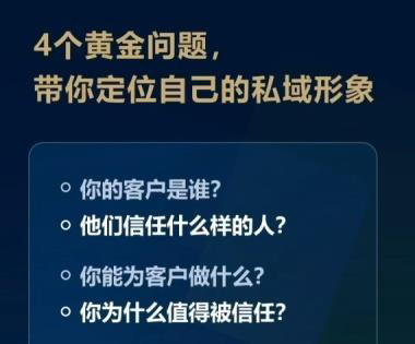 四个黄金问题带你定位私域形象