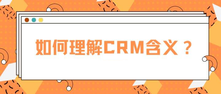 如何理解crm