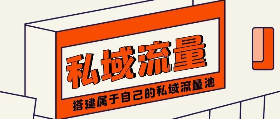 搭建属于自己的私域流量