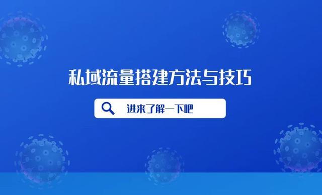 私域流量的搭建方法与技巧