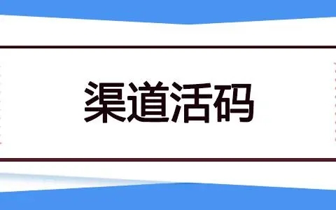 企业微信渠道活码