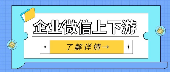 企业微信上下游怎么设置？企业微信上下游可以共享客户吗？