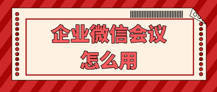 企业微信可以开视频会议吗？具体都有哪些功能？