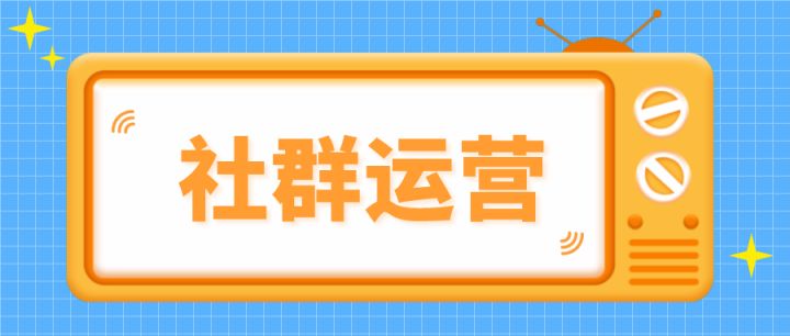 微信群怎么设置自动回复？如何才能做好社群运营？