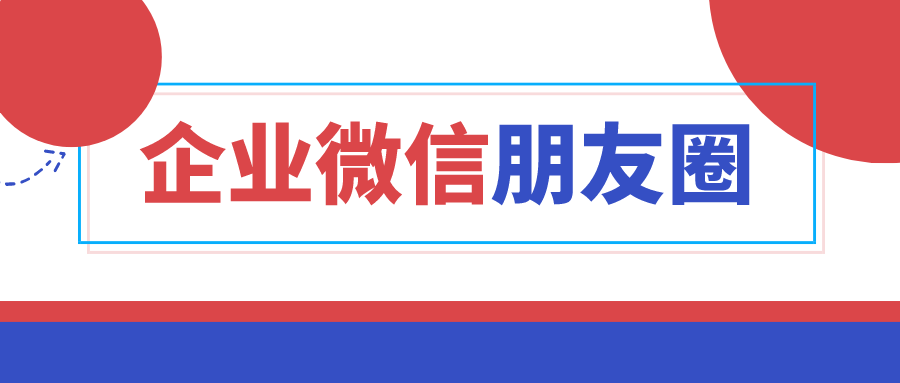 企业微信朋友圈一天能发几条？企业微信怎么发朋友圈？