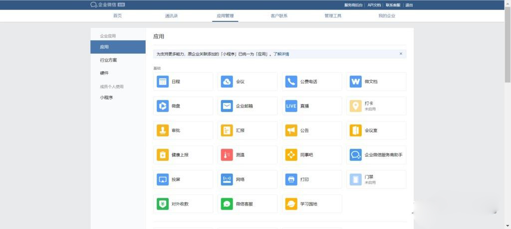 企业微信后台展示