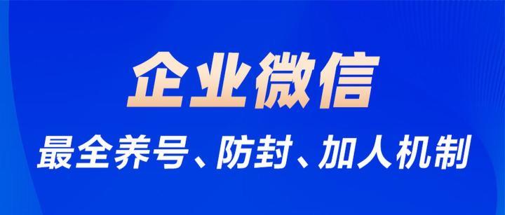 企业微信最全养号，加人，防封机制