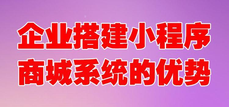 企业建设小程序