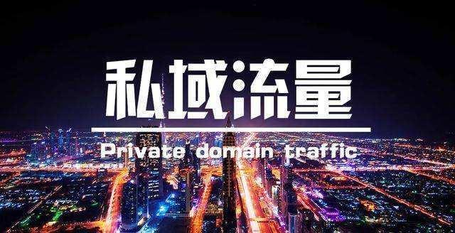 私域流量运营