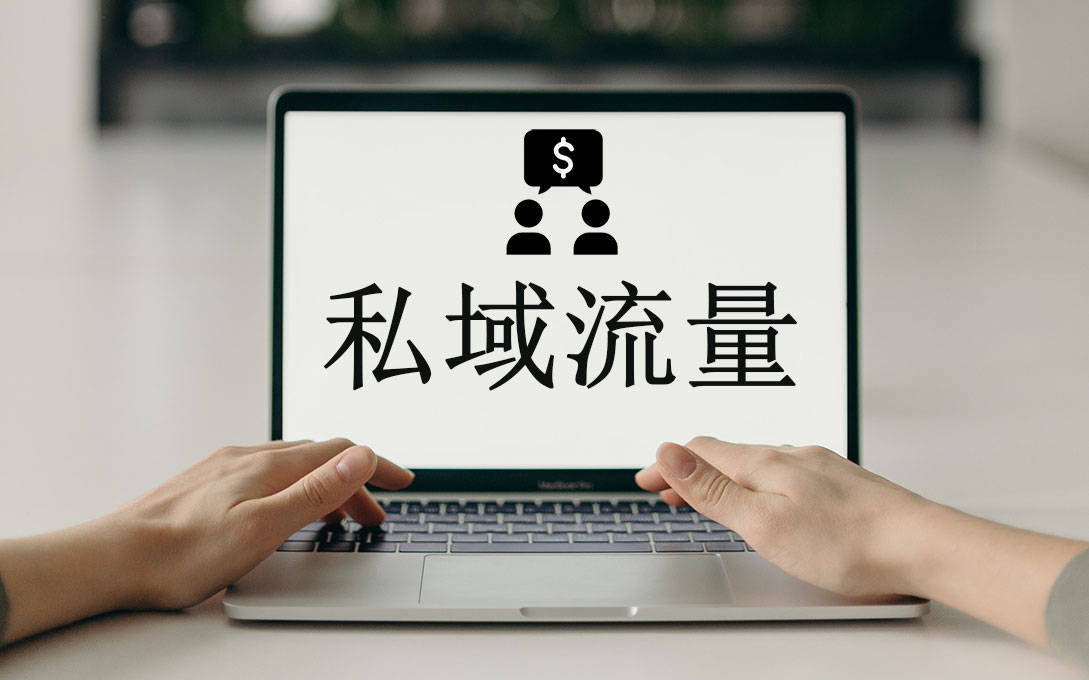 私域流量池