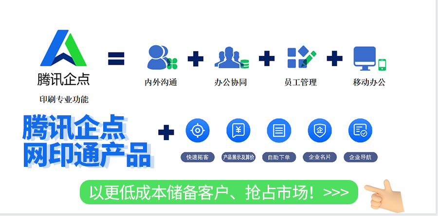 腾讯企点网印通产品
