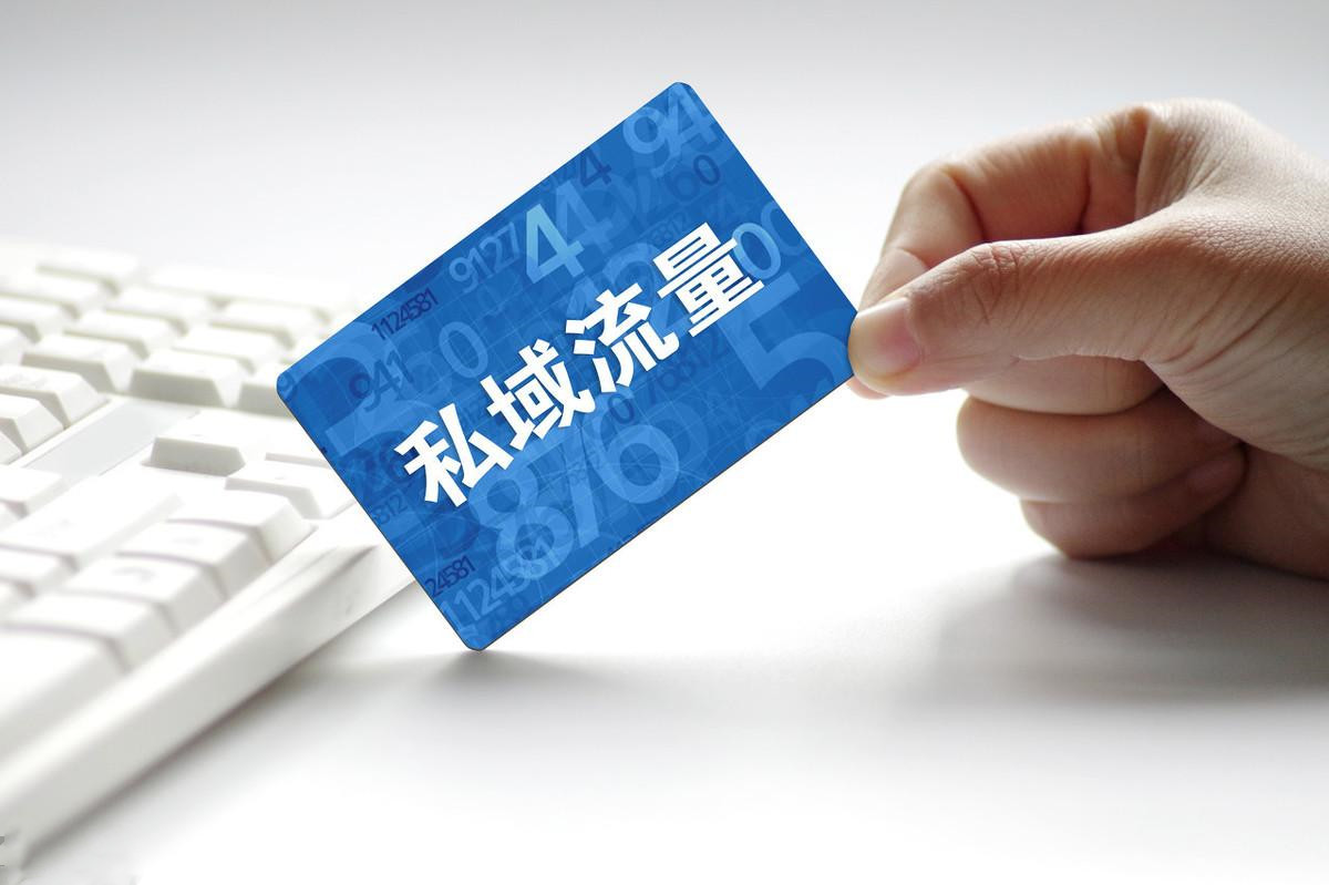 如何打造属于自己的私域流量