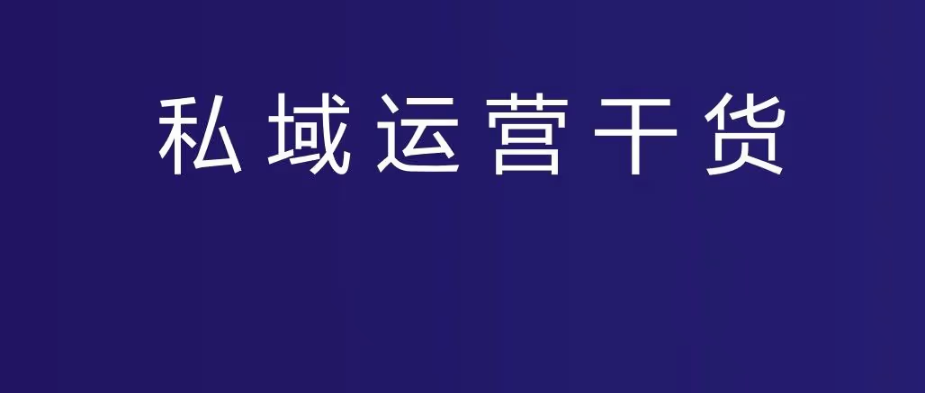 私域运营干货知识